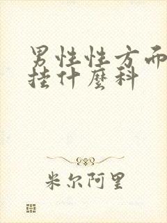 男性性方面问题挂什么科