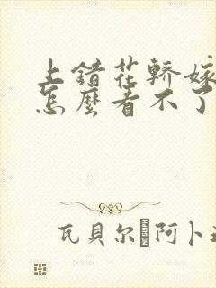 上错花轿嫁对郎怎么看不了