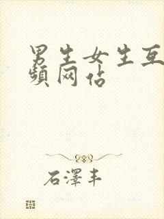 男生女生互操视频网站