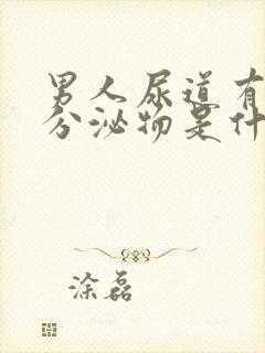 男人尿道有透明分泌物是什么原因