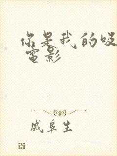 你是我的吸血鬼 电影