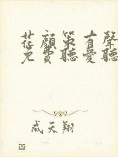 花颜策有声小说免费听爱听书