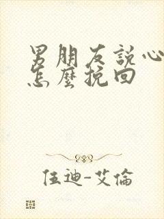 男朋友说心累了怎么挽回