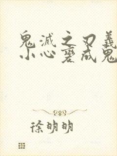 鬼灭之刃义勇不小心变成鬼了