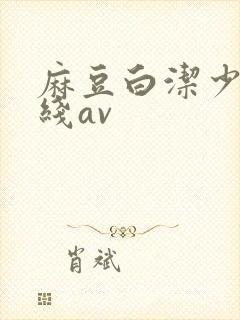 麻豆白洁少妇在线av封面