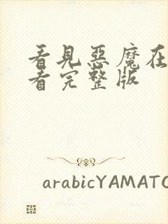 看见恶魔在线观看完整版