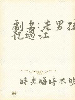 剧名:老男孩猛龙过江