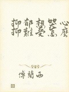 抑郁想哭心里压抑难受怎么办