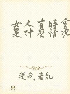 女人有时会尿漏是什么情况了