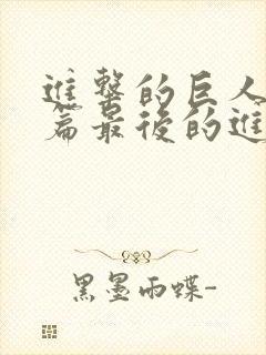 进击的巨人总集篇最后的进击在线观看