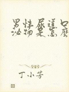 男性尿道口流分泌物是怎么回事