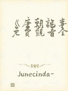 《唐朝诡事录》免费观看全集第二季