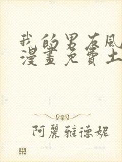 我的男友风净尘漫画免费土豪漫画