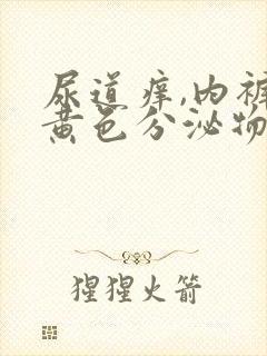 尿道痒,内裤有黄色分泌物