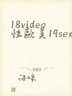 18video性欧美19sex高清