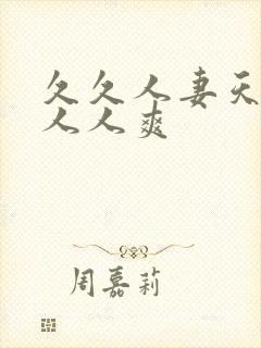 久久人妻天天操人人爽