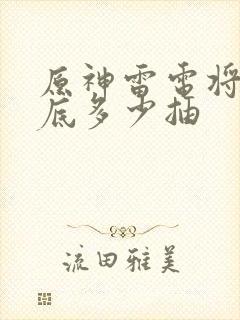 原神雷电将军保底多少抽