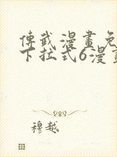 传武漫画免费版下拉式6漫画