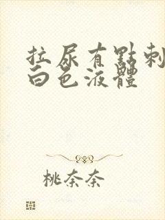 拉尿有点刺痛流白色液体