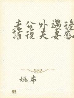 老公外遇后如何修复夫妻感情