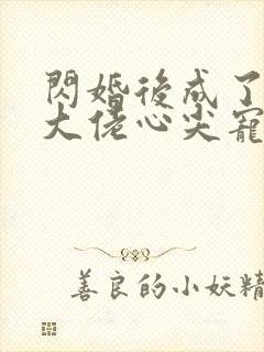 闪婚后成了满级大佬心尖宠在线看