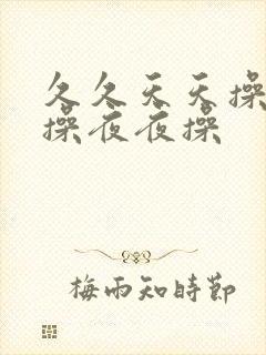 久久天天操很很操夜夜操