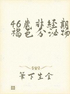 46岁非经期有褐色分泌物是什么病