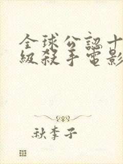 全球公认十部顶级杀手电影封面