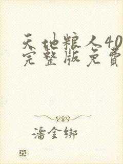 天地粮人40集完整版免费观看电视剧