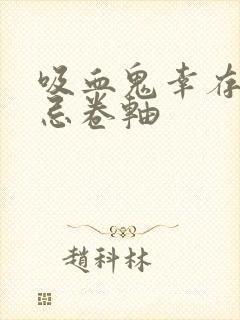 吸血鬼幸存者禁忌卷轴