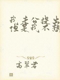 我老公提出离婚但是我不想离婚