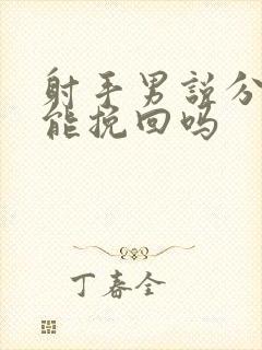 射手男说分手还能挽回吗