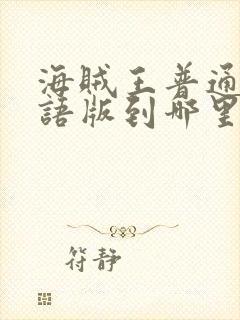 海贼王普通话国语版到哪里看