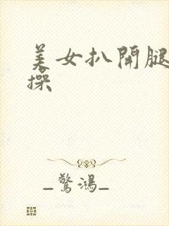 美女扒开腿让我操