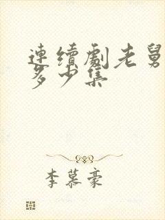 连续剧老舅一共多少集