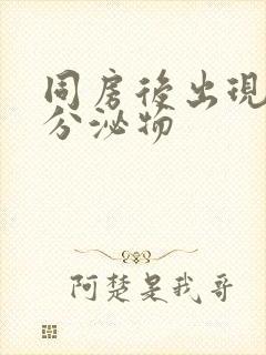 同房后出现拉丝分泌物