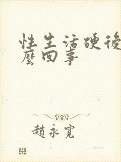 性生活硬后软怎么回事