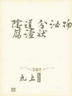 阴道分泌物是豆腐渣状