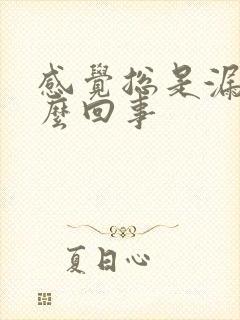 感觉总是漏尿怎么回事