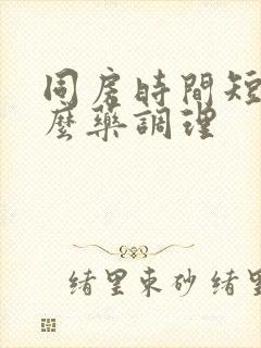 同房时间短吃什么药调理