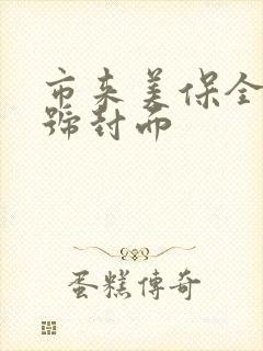 市来美保全部番号封面