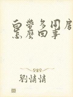 白带多同房出血怎么回事