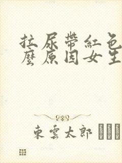 拉尿带红色是什么原因女生