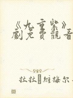 《九重紫》电视剧免费观看