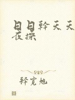 日日干天天日夜夜操