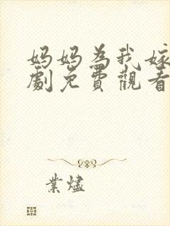 妈妈为我嫁电视剧免费观看