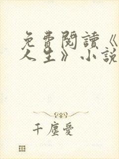 免费阅读《风流人生》小说全文