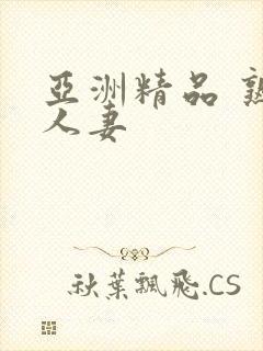 亚洲精品 熟女人妻