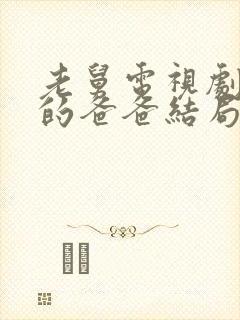 老舅电视剧二胖的爸爸结局