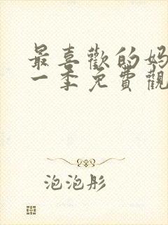 最喜欢的妈妈第一季免费观看全集